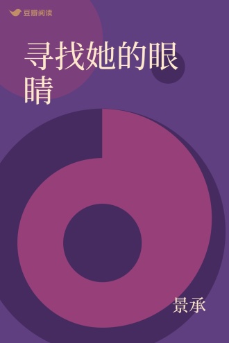 寻找她的眼睛