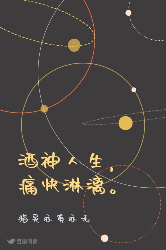 酒神人生，痛快淋漓。