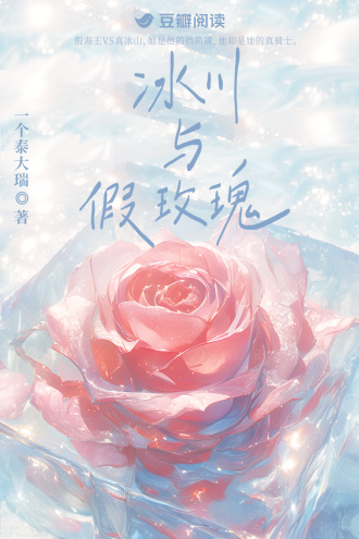冰川与假玫瑰