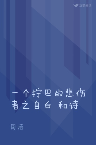 一个拧巴的悲伤者之自白 和诗