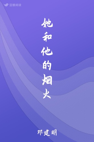 她和他的烟火