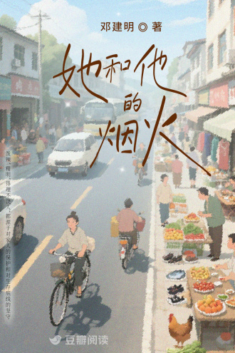 她和他的烟火