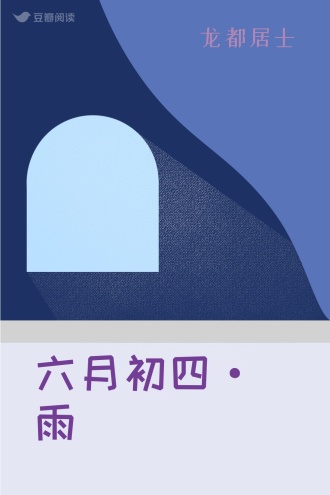 六月初四·雨