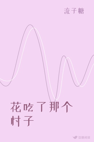 花吃了那个村子