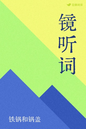 镜听词