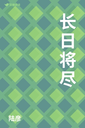 长日将尽