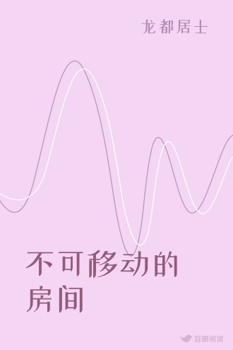 不可移动的房间