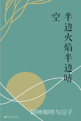 半边火焰半边晴空