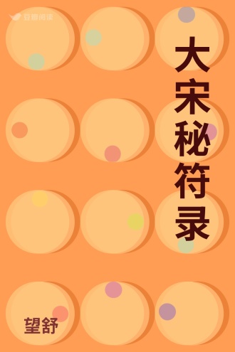 大宋秘符录