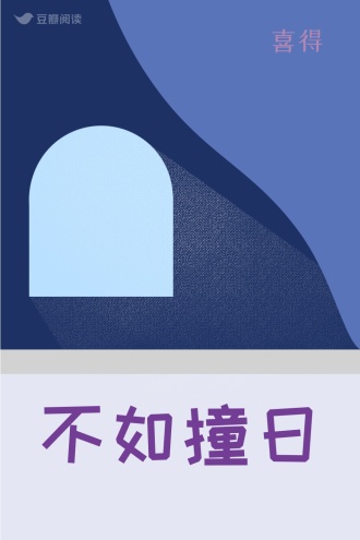 不如撞日
