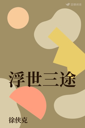 浮世三途