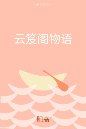 云笈阁物语