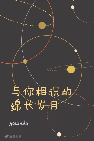 与你相识的绵长岁月