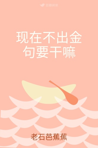 现在不出金句要干嘛