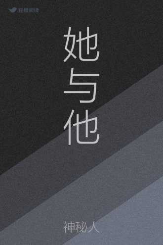 她与他