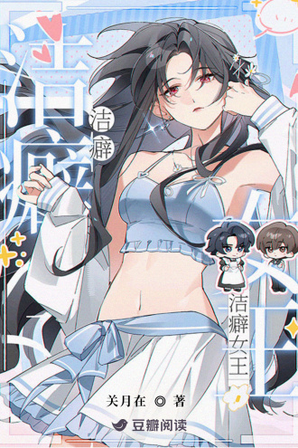 洁癖女王