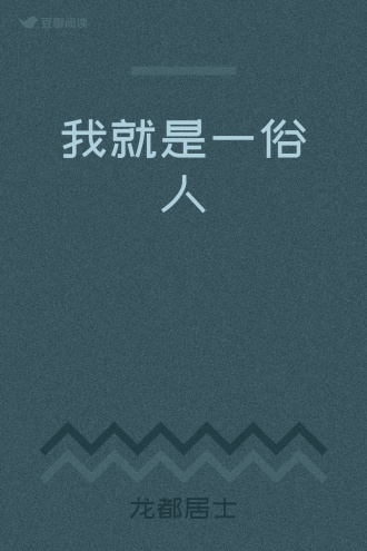 我就是一俗人