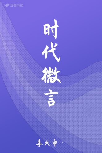 时代微言