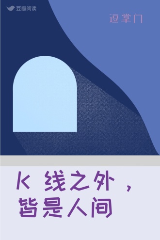 K 线之外,皆是人间