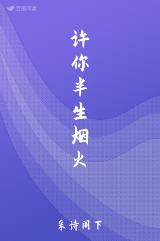 许你半生烟火