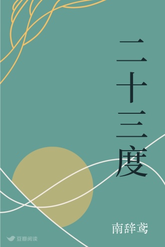 二十三度