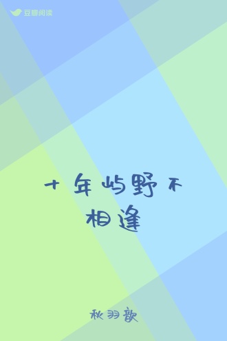 十年屿野不相逢