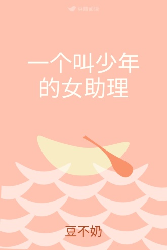 一个叫少年的女助理