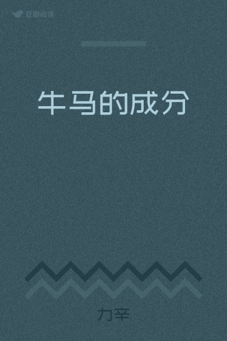 牛马的成分