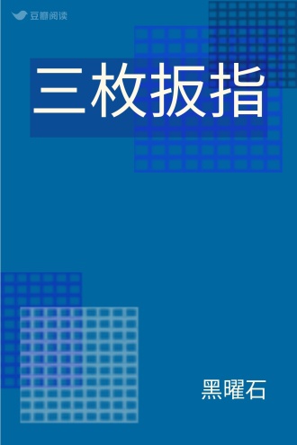 三枚扳指