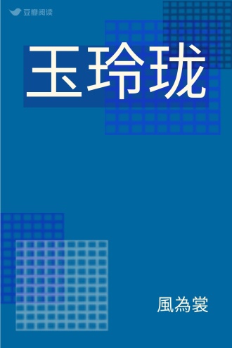 玉玲珑