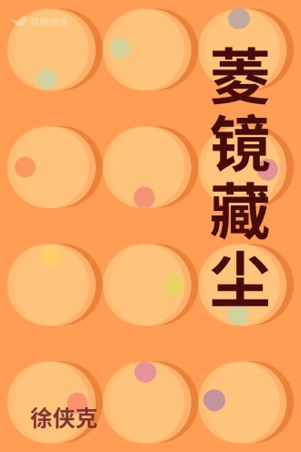 菱镜藏尘