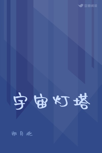 宇宙灯塔