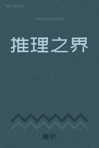 推理之界