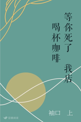 等你死了來我店裡喝杯咖啡