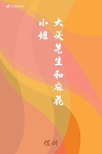 大头先生和麻花小姐