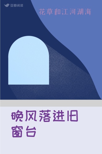 晚风落进旧窗台