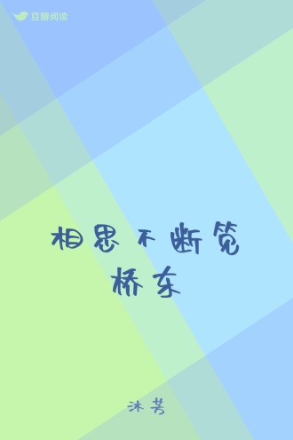 相思不断笕桥东