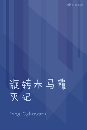 旋转木马覆灭记