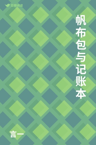 帆布包与记账本