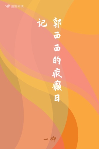 郭西西的疯癫日记