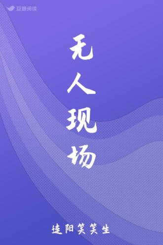 无人现场