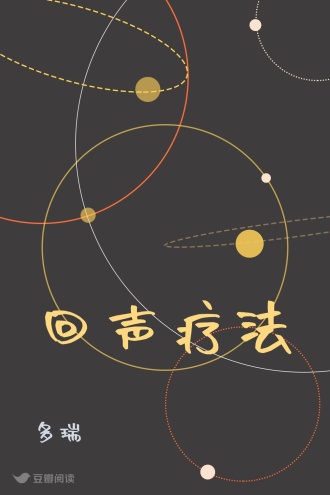 回声疗法
