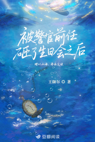 被警官前任砸了生日会之后