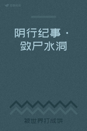 阴行纪事·敛尸水洞