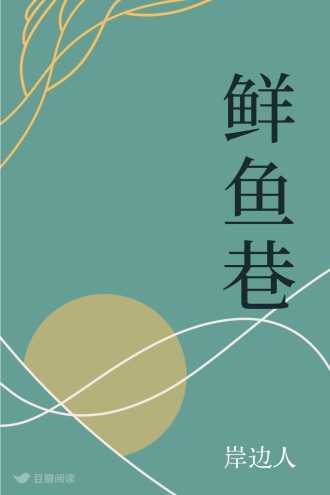鲜鱼巷