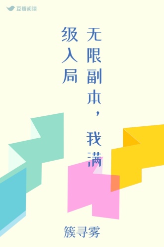 无限副本，我满级入局