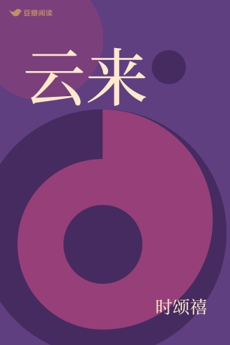 云来