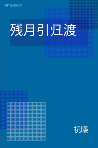 残月引归渡
