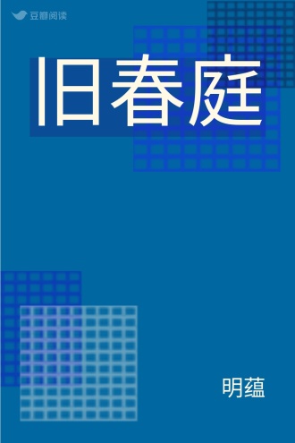 旧春庭