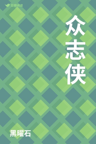 众志侠